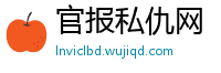 官报私仇网